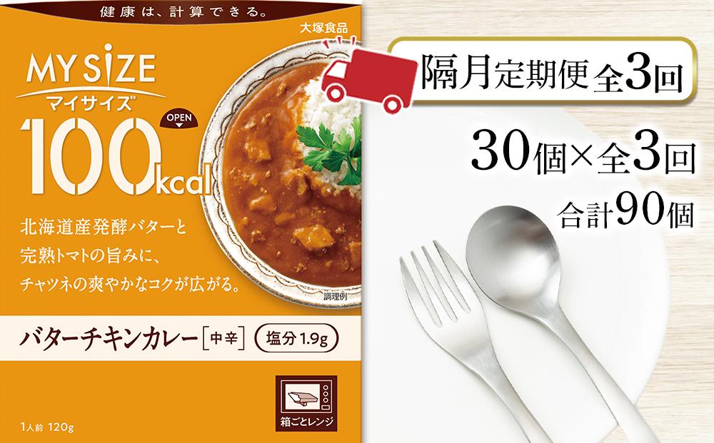 【隔月定期便 全3回】100kca マイサイズ　バターチキンカレー30個×3回　計90個