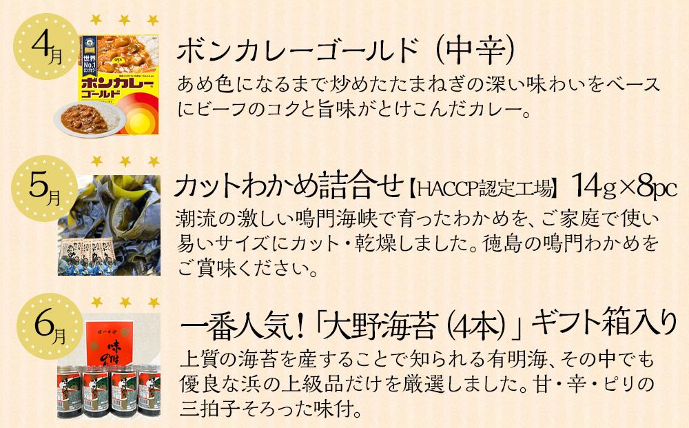 徳島満喫セット グルメ定期便【６ヶ月毎月お届け】