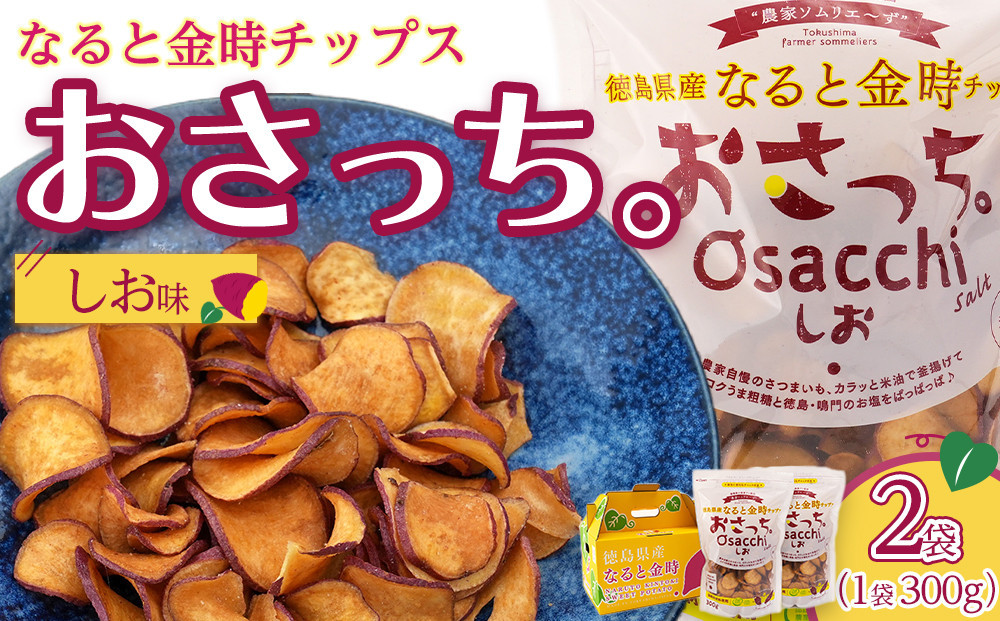 なると金時チップス「おさっち。」しお味 300ｇ 計2袋 さつまいもチップス