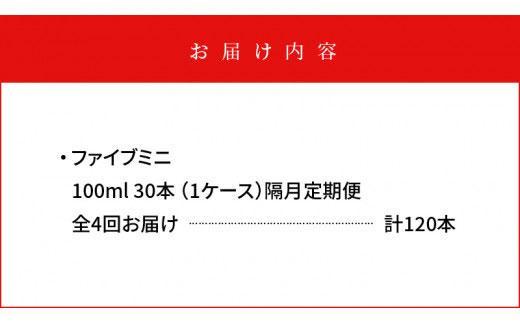 【隔月定期便全4回】ファイブミニ 100ml×30本 (1ケース)×4回 計120本