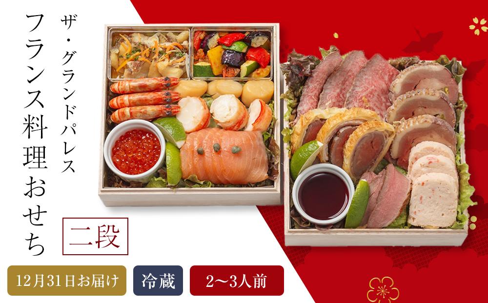 フランス料理おせち2026 二段  2～3人前 冷蔵 12月31日お届け ザ・グランドパレス【おせち お節 おせち料理 ホテルおせち おせち2026 おせち料理2026 冷蔵おせち 贅沢おせち 先行予約おせち 年内発送】