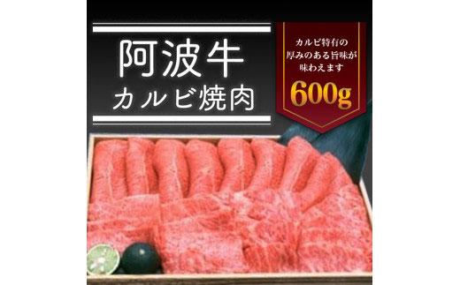 阿波牛 カルビ焼肉 600g 冷蔵