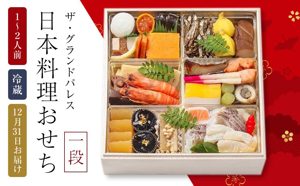 日本料理おせち 2026 一段 1～2人前 冷蔵 12月31日お届け ザ・グランドパレス【おせち お節 おせち料理 ホテルおせち おせち2026 おせち料理2026 冷蔵おせち 贅沢おせち 先行予約おせち 年内発送】