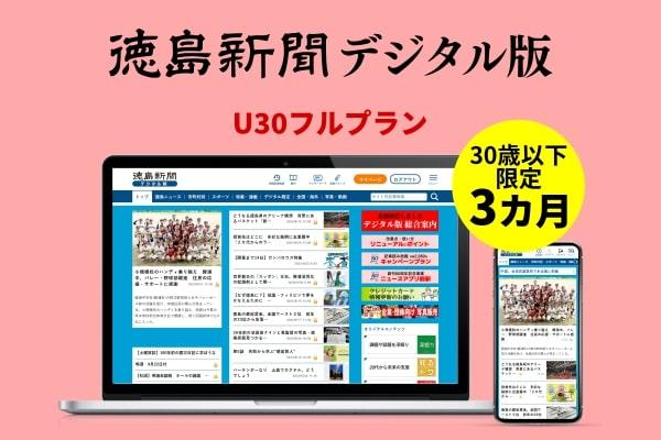 徳島新聞デジタル版 30歳以下限定 U30フルプラン（3カ月ご利用券）