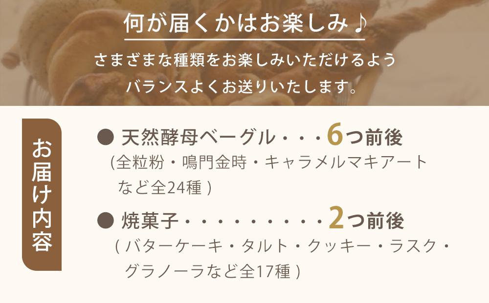 天然酵母ベーグル（約6種）&焼菓子（約2種）おまかせセット（冷凍）