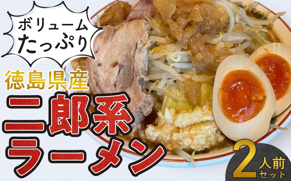 ボリュームたっぷり 二郎系ラーメン セット 2人前 徳島県産