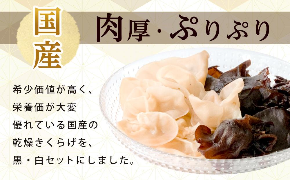 国産乾燥きくらげ 黒・白セット30g×6個　　