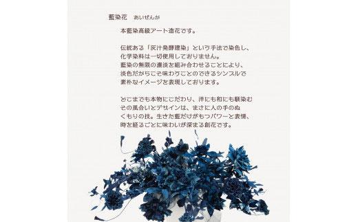 藍染花　藍染花円形カゴ盛アレンジメント