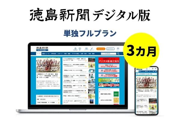 徳島新聞デジタル版 単独フルプラン（3カ月ご利用券）