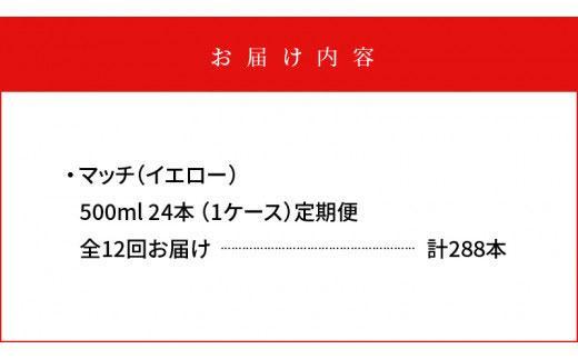 【定期便全12回】マッチ MATCH 500ml×24本 計288本 炭酸飲料 微炭酸 ビタミン炭酸 炭酸 ソーダ―