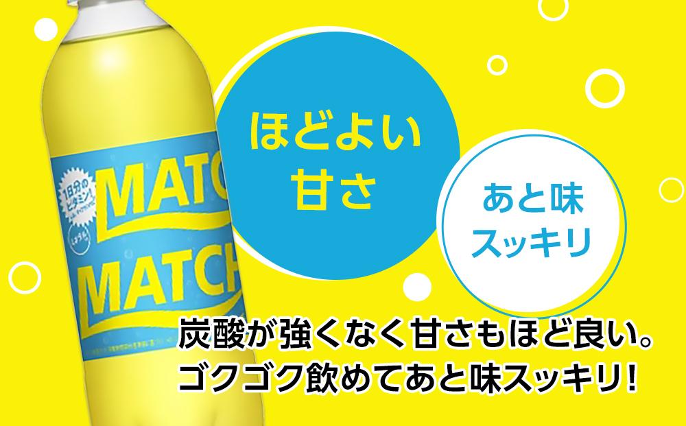 【定期便全4回】マッチ MATCH 500ml×24本 計96本 炭酸飲料 微炭酸 ビタミン炭酸 炭酸 ソーダ―