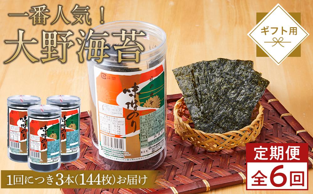 〈定期便全6回届〉一番人気！徳島のソウルフード「大野海苔144枚（48枚×3本）を6回　計18本お届け」ギフト箱入