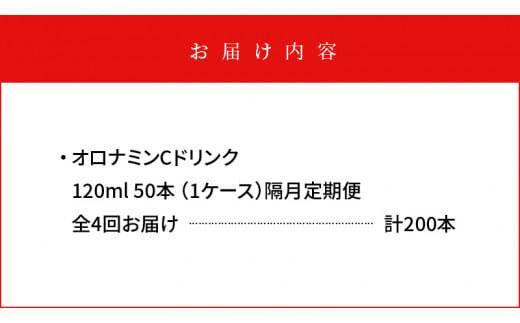 【隔月定期便全4回】オロナミンC50本(1ケース)×4回計200本  大塚製薬