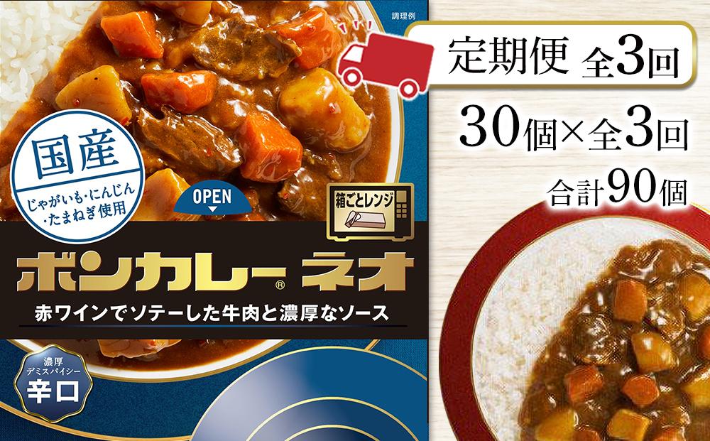 【定期便 全3回】ボンカレーネオ 濃厚デミスパイシー(辛口)　30個×3回　計90個