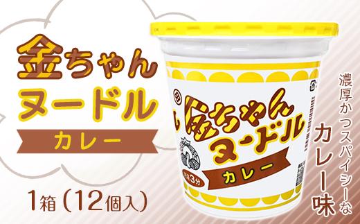 金ちゃんヌードルカレー1箱（12個）