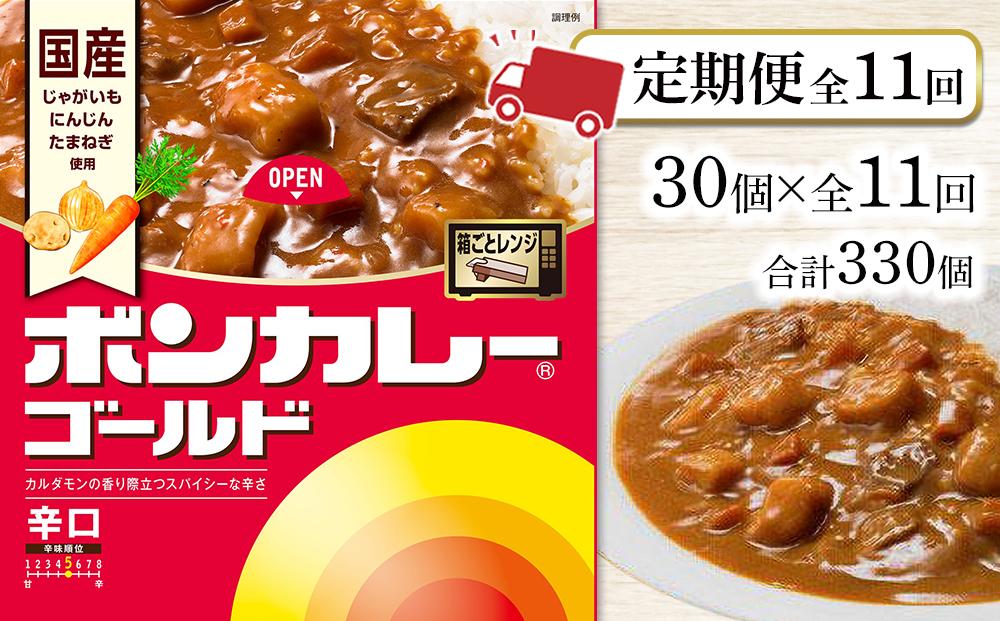 【定期便 全11回】ボンカレーゴールド（辛口）30個×11回　計330個