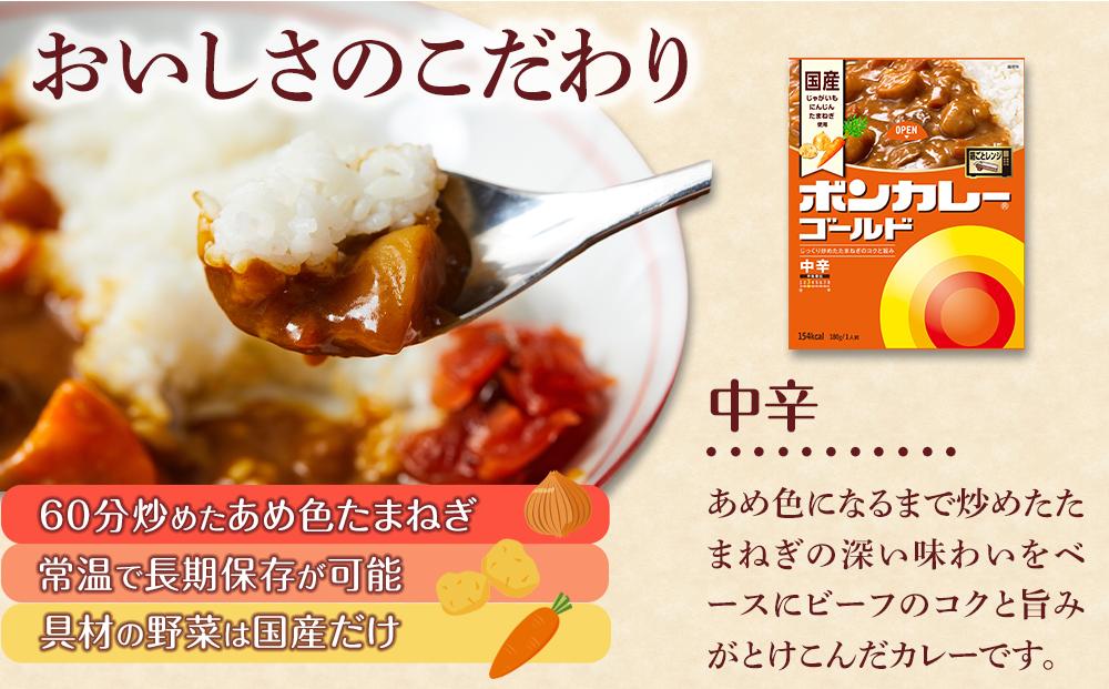 【定期便 全12回】ボンカレーゴールド（中辛）30個×12回　計360個