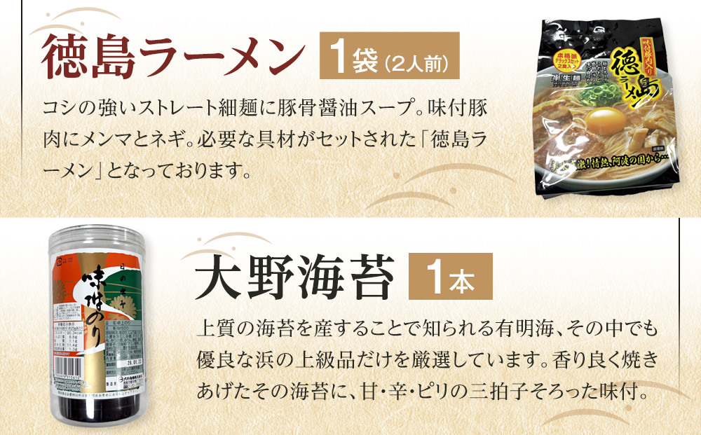 徳島市 特産人気返礼品 3点セット（大野海苔 おさっちプレーン 徳島ラーメン)