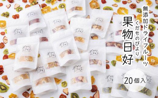 無添加ドライフルーツ「果物日好(くだものびより)」　20個入