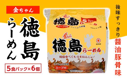 金ちゃん 徳島らーめん 5食パック 6個入り (計30食）