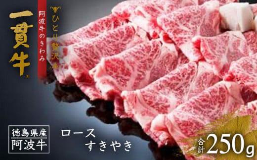 ＜一人贅沢＞阿波牛のきわみ「一貫牛」ロースすき焼き 250ｇ