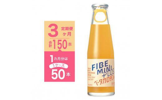 【定期便全3回】ファイブミニプラス 100ml×50本（1ケース）×3回 計150本