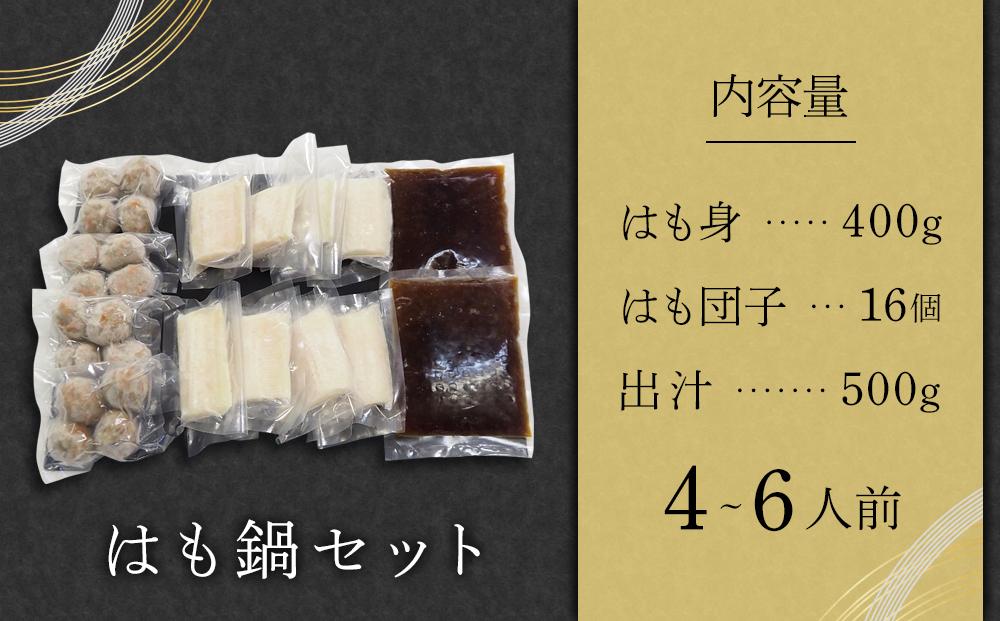 はも鍋　4～6人前