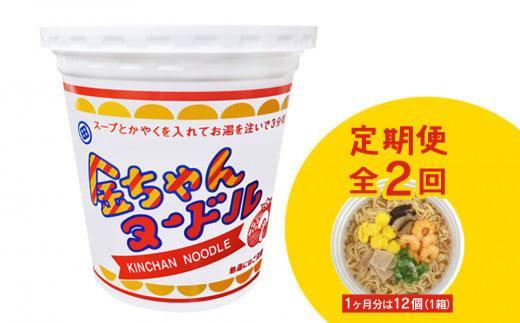 【定期便全2回】『ザ・ご当地カップ麺』金ちゃんヌードル1箱（12個）×2回　計24個