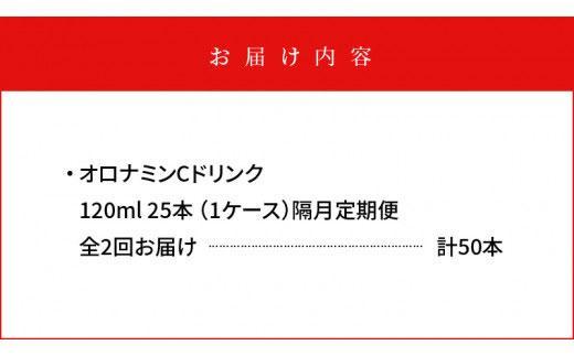 【隔月定期便全2回】オロナミンC25本(1ケース)×2回計50本  大塚製薬