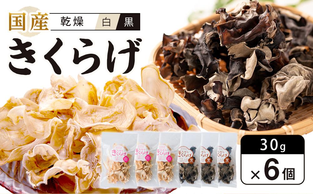 国産乾燥きくらげ 黒・白セット30g×6個　　