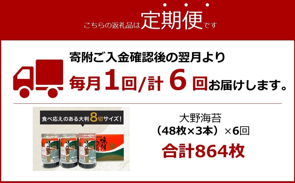 〈定期便全6回届〉一番人気！徳島のソウルフード「大野海苔144枚（48枚×3本）を6回　計18本お届け」ギフト箱入