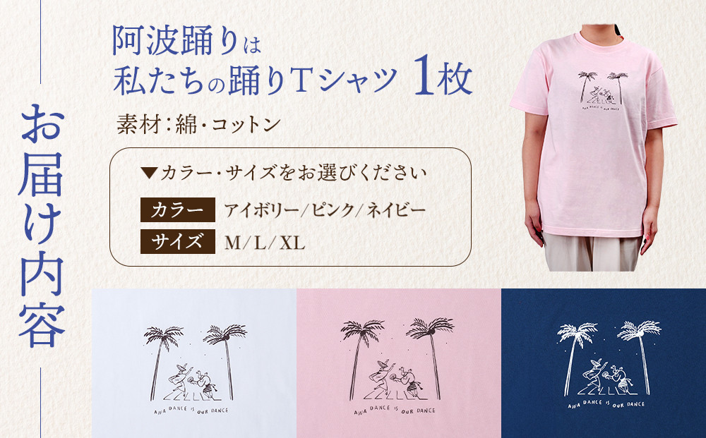 阿波踊りは私たちの踊りTシャツ 男女兼用（ピンク）Mサイズ