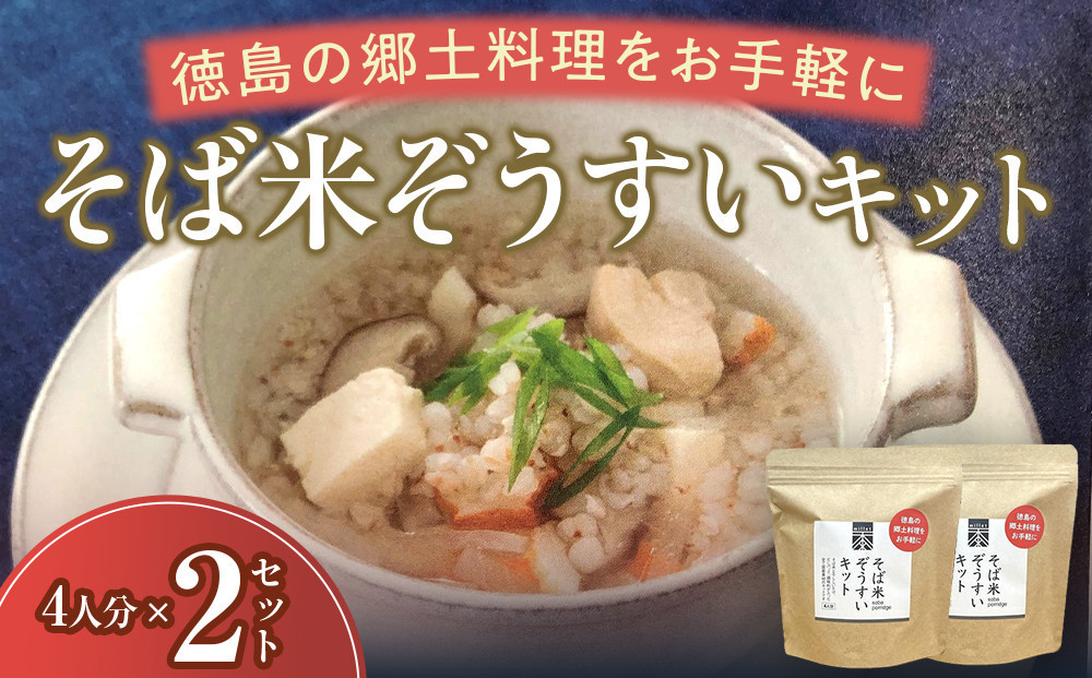 そば米ぞうすいキット 4人分×2 徳島の郷土料理をお手軽に