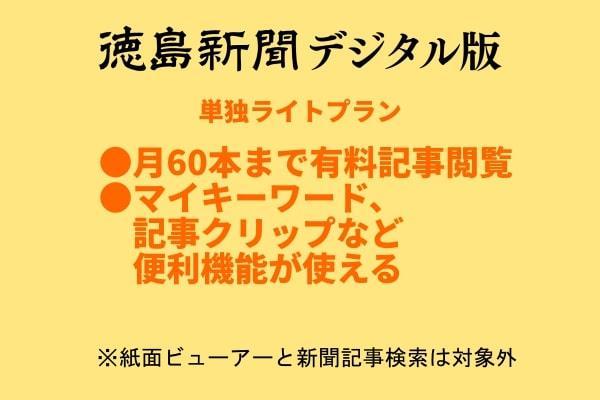 徳島新聞デジタル版 単独ライトプラン（6カ月ご利用券）