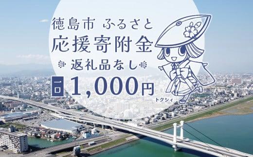 【返礼品なし】徳島市　応援寄附金（一口1000円）