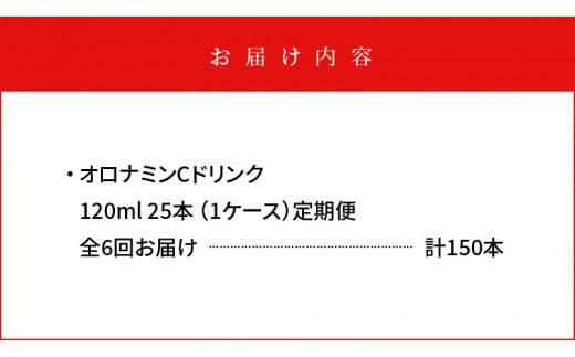 【定期便全6回】オロナミンC25本(1ケース)×6回  計150本  大塚製薬