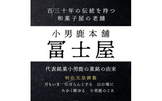 【定期便3ヶ月コース】和菓子 徳島銘菓 小男鹿(さおしか）標準2棹