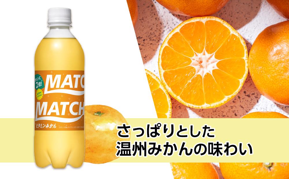 マッチ ビタミンみかん MATCH 500ml×24本 炭酸飲料 微炭酸 ビタミン炭酸 炭酸 ソーダ―