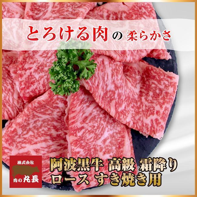 阿波黒牛 ロース すき焼用 450g（225g×2)１ヵ月で１トン以上受注のあった人気のすき焼肉♪