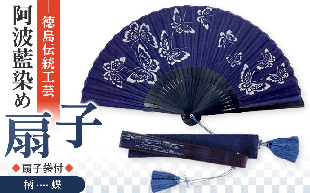 徳島伝統工芸 阿波藍染 扇子【蝶】