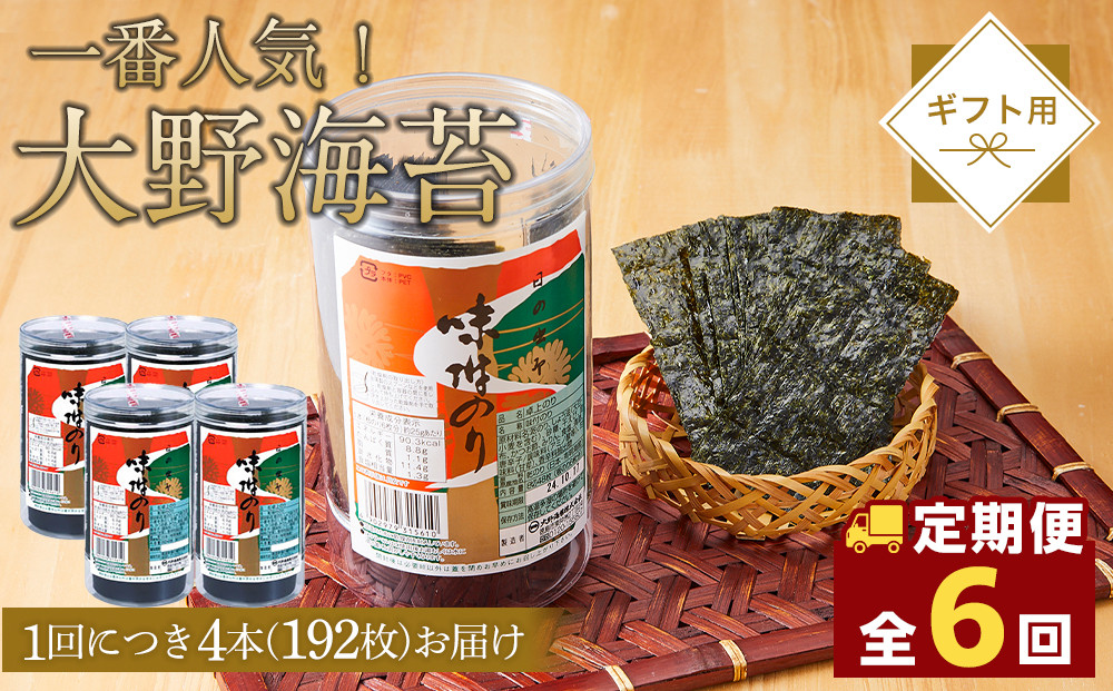 【全6回定期便】大野海苔 192枚 (48枚×4本) ギフト箱入り｜海苔 のり 味付のり 味のり 卓上のり 味付け海苔 味付けのり 焼き海苔 人気 おすすめ