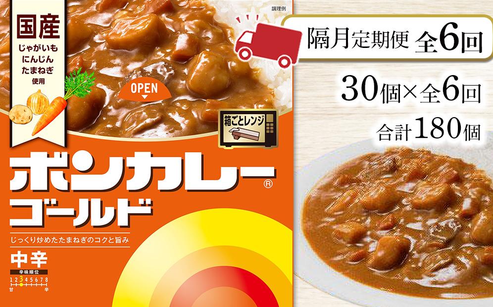 【隔月定期便全6回】ボンカレーゴールド（中辛）30個×6回　計180個