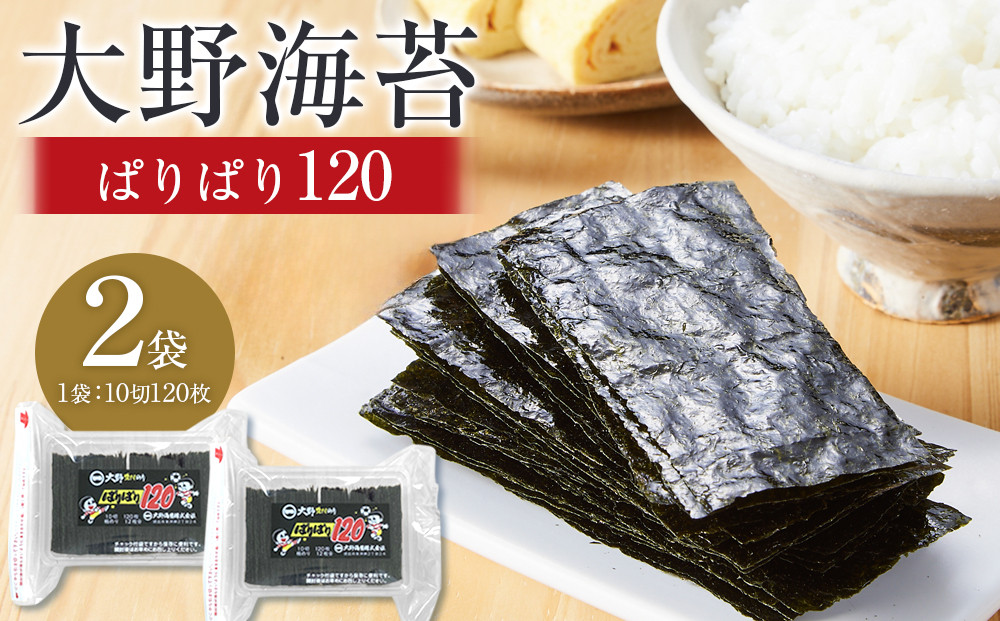 大野海苔 「ぱりぱり120(2袋)」海苔 のり 味付け海苔