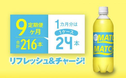 【定期便全9回】マッチ MATCH 500ml×24本 計216本 炭酸飲料 微炭酸 ビタミン炭酸 炭酸 ソーダ―