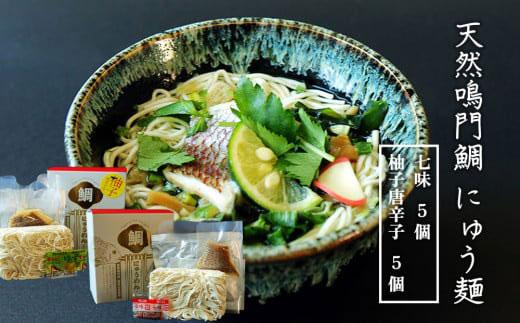 天然鳴門鯛 にゅう麺 10人前 (七味×5個 柚子唐辛子×5個)