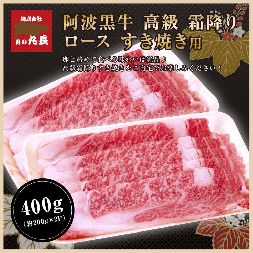 阿波黒牛 ロース すき焼用 400g（200g×2パック)１ヵ月で１トン以上受注のあった人気のすき焼肉♪