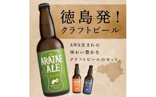 【定期便全3回】あらたえエール徳島うまれのクラフトビール 12本×3回 計36本  (330ml×36)