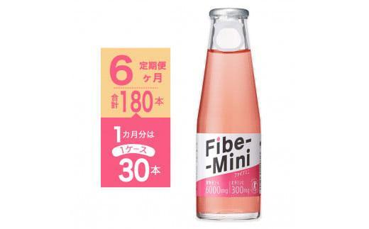 【定期便全6回】ファイブミニ 100ml×30本（1ケース）計180本