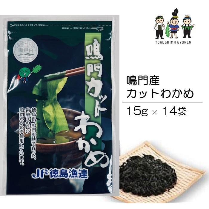 【鳴門わかめ認証制度認定】鳴門産カットわかめ 15g×14袋