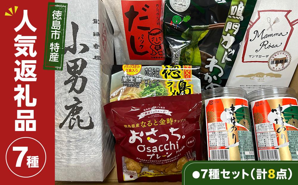 【チョイス限定】徳島市 特産人気返礼品 7種セット（計8点）(大野海苔 小男鹿 マンマローザ 鳴門わかめ おさっちプレーン 徳島ラーメン 国産鰹だしパック)